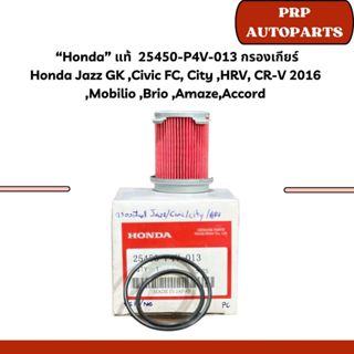 “Honda” แท้  25450-P4V-013 กรองเกียร์ Honda Jazz GK ,Civic F…
