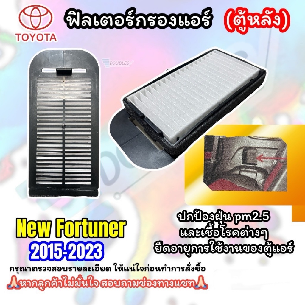 กรองฟิลเตอร์แอร์ตู้หลัง New Fortuner Legenderปี 2015-2025 (กรองแอร์ต้องใช้กับกรอบของทางร้านเท่านั้น)