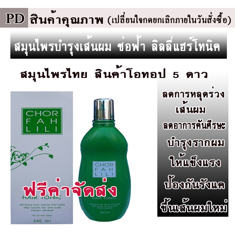 สุมุนไพรช่อฟ้าลิลลี่แฮร์โทนิคสมุนไพรลดร่วง คันศรีษะ รังแค กระตุ้นการขึ้นเส้นผมใหม่