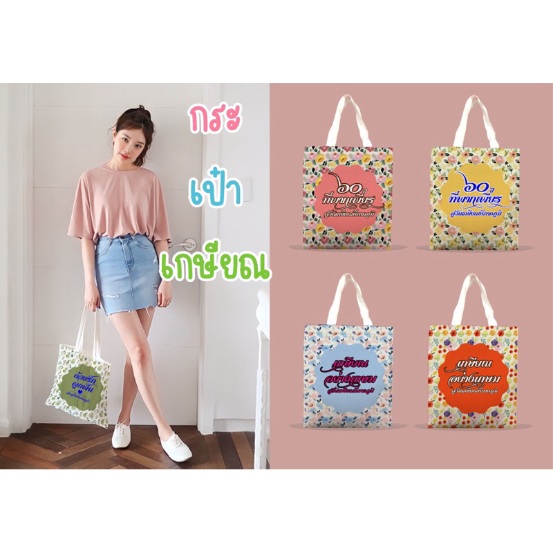 กระเป๋าผ้าของชำร่วยงานเกษียณอายุราชการลายดอกไม้สุดแสนน่ารัก (เพิ่มชิ่อมได้ฟรี!!!)