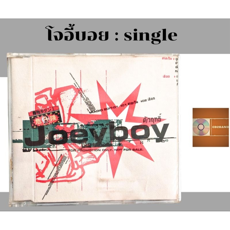 ซีดีเพลง cd single ,แผ่นตัด โจอี้บอย joey boy อัลบั้ม ตัวฤทธิ์  ค่าย Bakery music