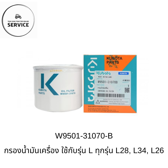 KUBOTA กรองน้ำมันเครื่องคูโบต้าของแท้ W9501-31070-B ใช้กับ L ทุกรุ่น L28, L34, L36, L45, L47, L50