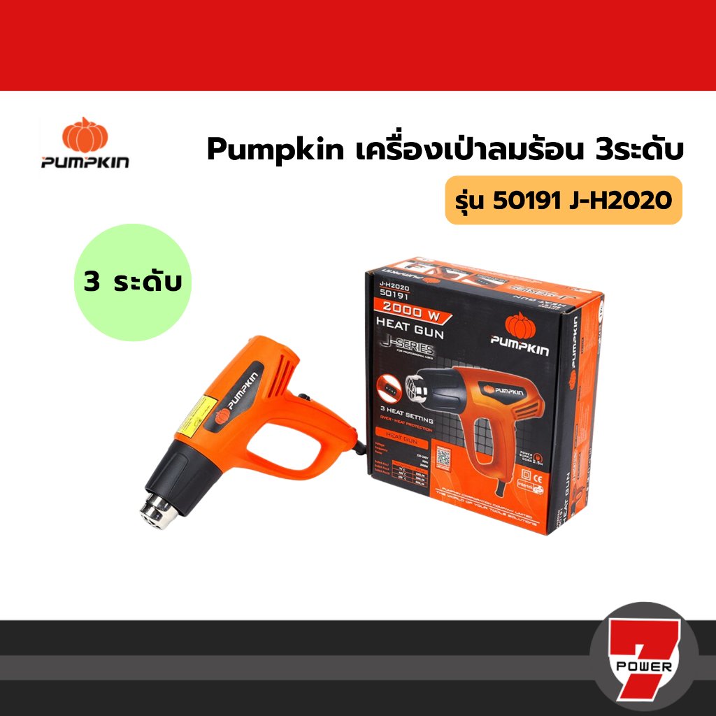 Pumpkin 50191 เครื่องเป่าลมร้อน 3ระดับ J-H2020 เครื่องเป่าลม เครื่องเป่าลมร้อน