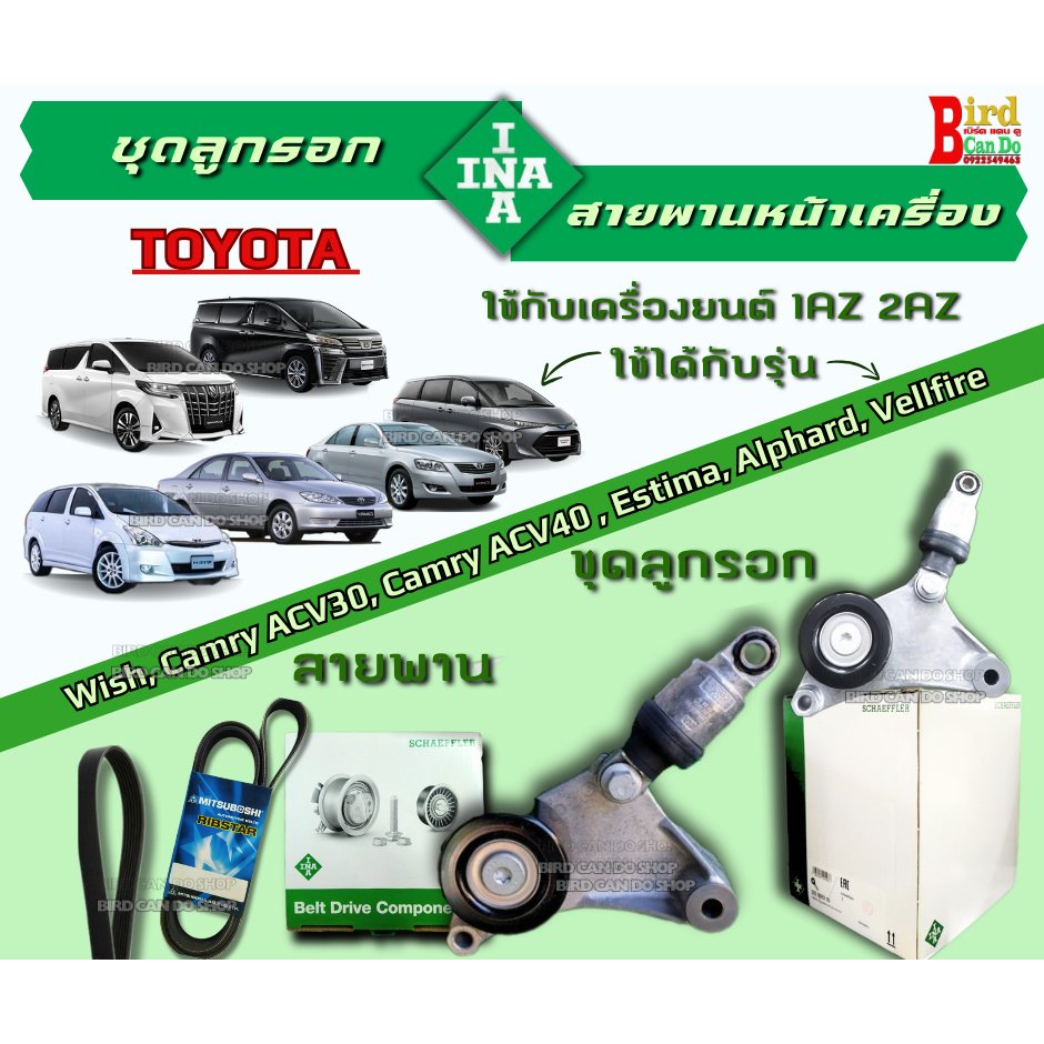 ชุดลูกรอกตั้งสายพานINA ลูกลอก+ขา+โช้ค+สายพาน TOYOTA CAMRY ACV30,31-ACV40,41 ACV51 WISH 04-09 ชุดลูกร