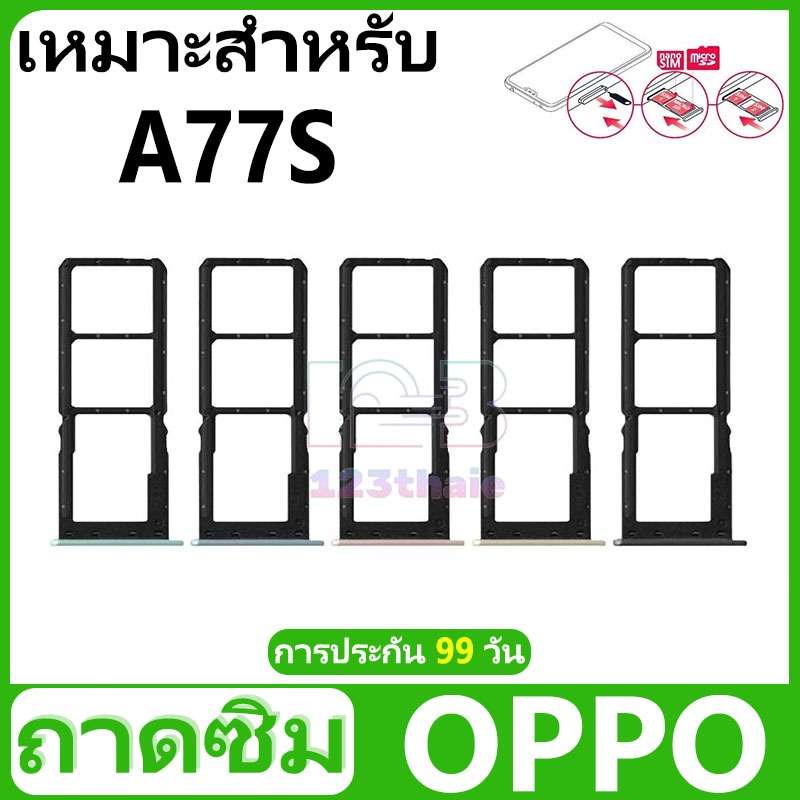 ถาดซิม OPPO A77S อะไหล่ถาดซิม ถาดใส่ซิม Sim Tray (ได้1ชิ้นค่ะ) สินค้าพร้อมส่ง คุณภาพดี อะไหล่มือถือ(SIM)