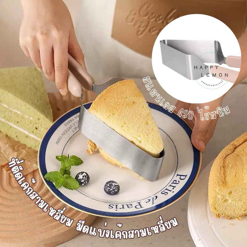 ที่ตัดเค้กสามเหลี่ยม ที่แบ่งเค้กสแตนเลส มีดตัดเค้กสามเหลี่ยม •พร้อมส่ง•