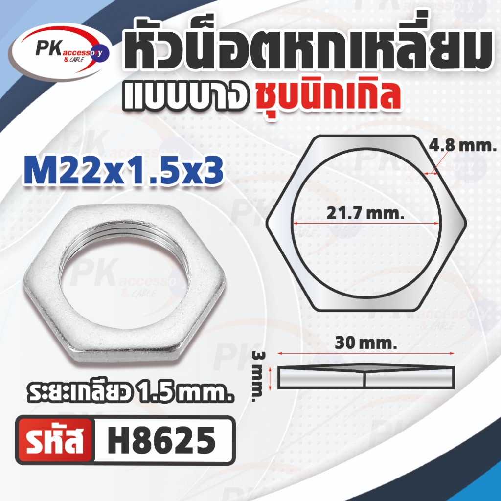 หัวน็อตหกเหลี่ยมแบบบางเหล็กชุบนิเกิลM22 มีหลายขนาด (ราคาต่อ2ตัว) - รูปที่ 3