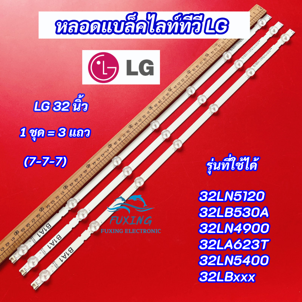 หลอดไฟ LED Backlight LG 32 นิ้ว รุ่นที่ใช้ได้ 32LN5120 32LB530A 32LN490032LA623T 32LN5400 32LBxxx (7