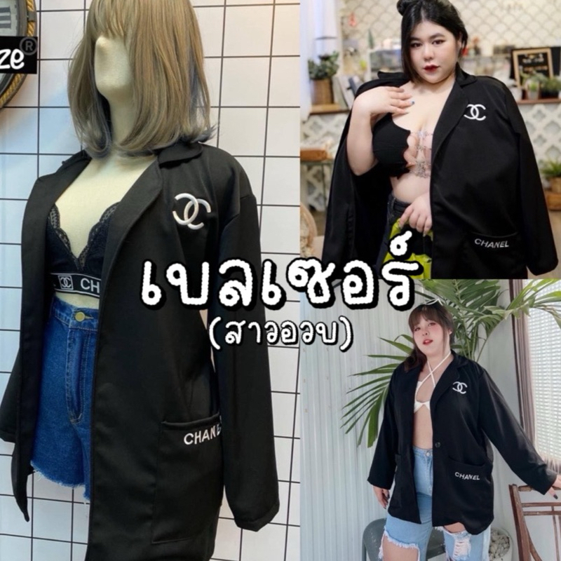 Blazer CC เบลเซอร์สูทตัวยาวปักชาแนล งานทรงOver ผ้าฮานาโกะ|สาวอวบ
