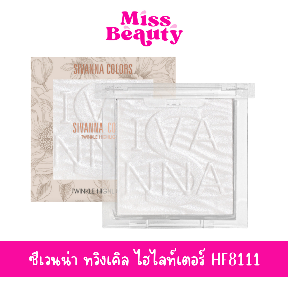 HF8111 ซีเวนน่า คัลเลอร์ส ทวิงเคิล ไฮไลท์เตอร์  Sivenna Colors Twinkle Highlighter 9g.