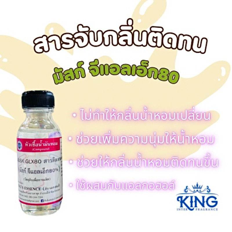 มัสจีแอลเอ็ก80%ขนาด30mlใช้ผสมกับแอลกอฮอล์ช่วยลดกลิ่นฉุนของแอลกอฮอล์ไม่ทำให้กลิ่นของน้ำหอมเปลี่ยน