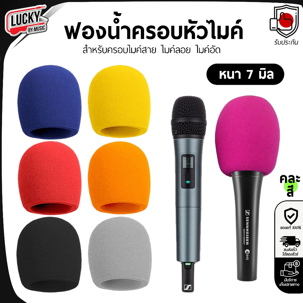 [พร้อมส่ง!!🔥] ฟองน้ำครอบหัวไมค์ คละสี 1 ชิ้น สำหรับสวมหัวไมโครโฟน ฟองน้ำครอบไมค์ สำหรับครอบไมค์ ขนาด 7 มิล
