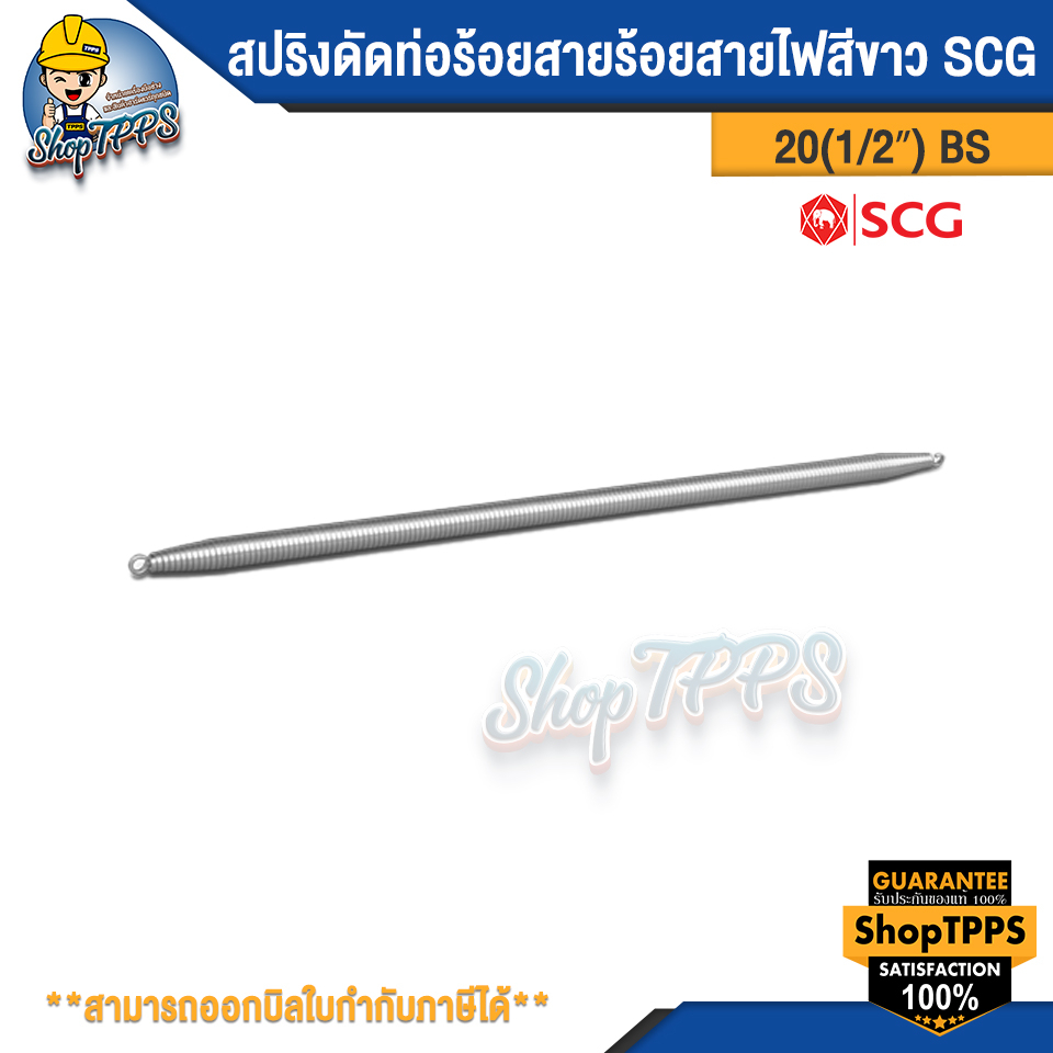 สปริงดัดท่อร้อยสายไฟสีขาวBS 20(1/2") ตราช้าง