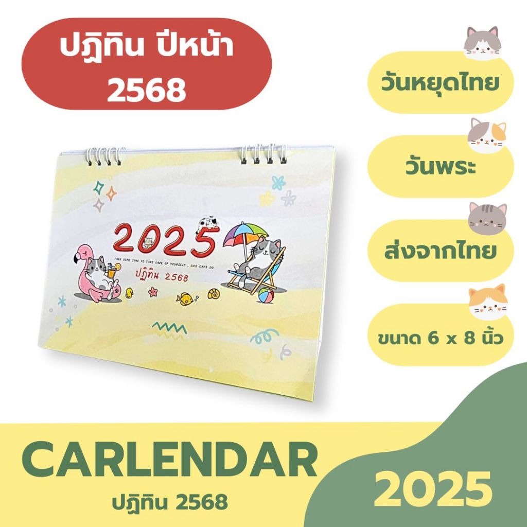 Calendar 2025 - ปฏิทินตั้งโต๊ะ 2568 - ลาย Cute Cat ขนาด 6x8 นิ้ว แนวนอน (มีวันหยุดไทย + วันพระ)
