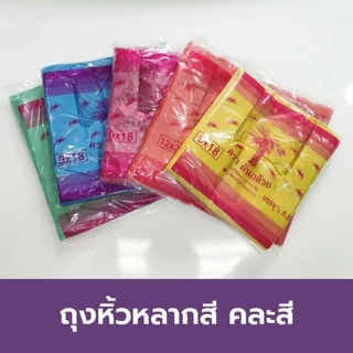 ถุงหิ้วสี คละสี คุณภาพดี 500 กรัม