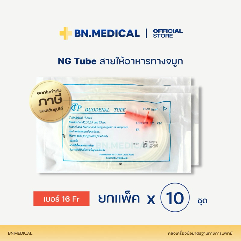 NG Tube สายให้อาหารทางจมูก เบอร์ 16 (แพ็ค 10 ชิ้น) หัวสีส้ม Stomach Tube [NG16x10]