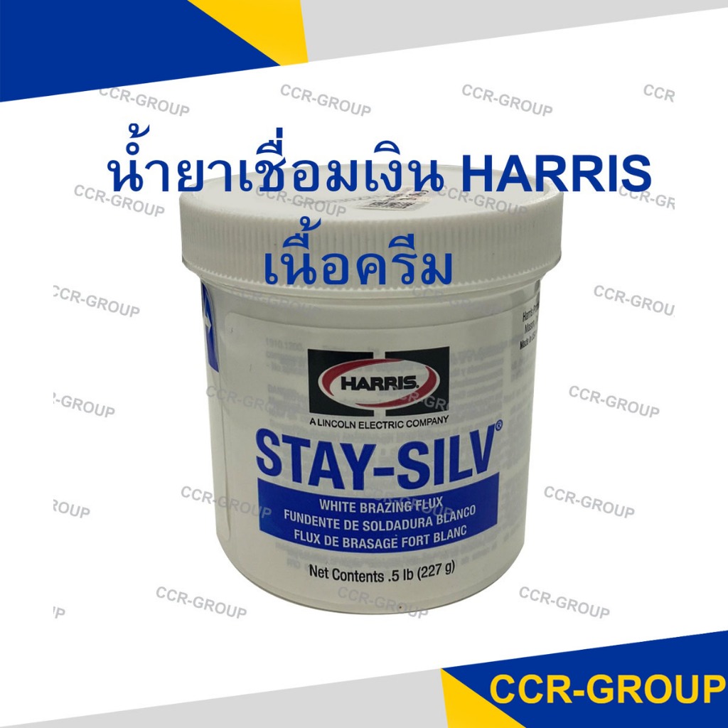 น้ำยาเชื่อมเงินHARRIS STAY-SILV สำหรับเชื่อมเงิน จากอเมริกา เนื้อครีมใช้งานสะดวก