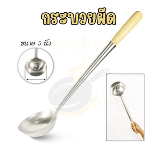 🔥กระบวยผัด🔥เซี้ยะ กระบวยสแตนเลส ปิดร่อง หนา มีขนาด 5 นิ้ว