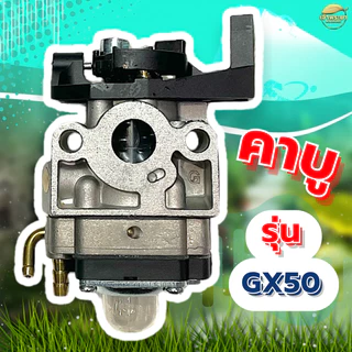 คาบูเครื่องตัดหญ้า รุ่น Gx50 มาตราฐานญี่ปุ่น ทนความร้อนสูง
