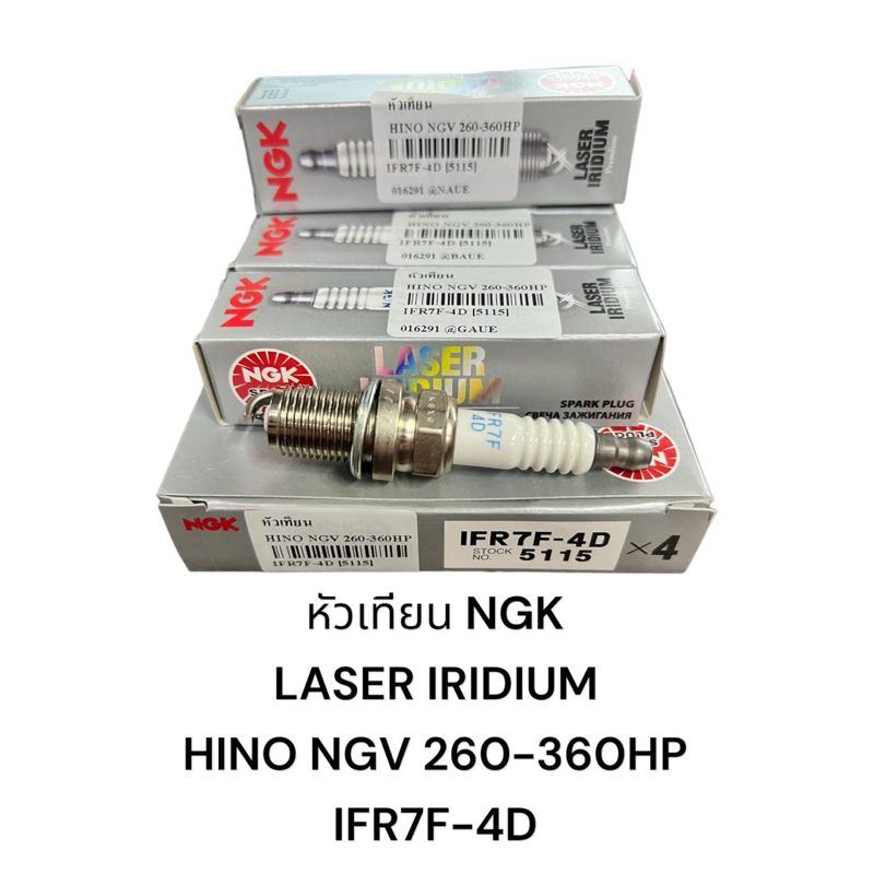 หัวเทียน NGK LASER IRIDIUM HINO NGV 260-360HP IFR7F-4D/ราคาต่อหัว