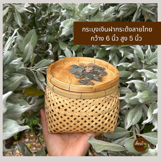 กระบุงใส่เงิน กระบุงเงินทอนพร้อมฝาปิด กระจาดใส่ของสานจากไผ่แท้