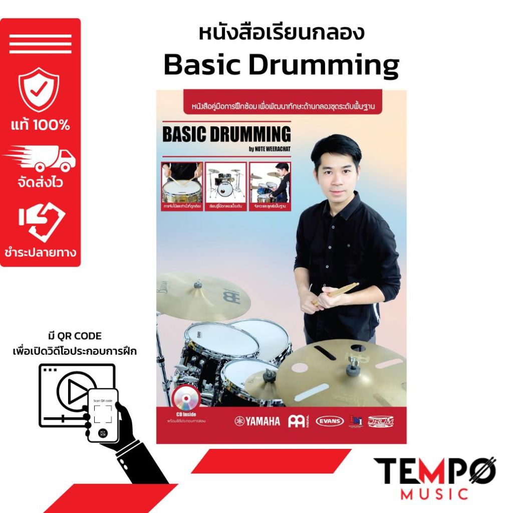 หนังสือเรียนกลองชุดเบื้องต้น Basic Drumming อ.โน้ต วีรฉัตร