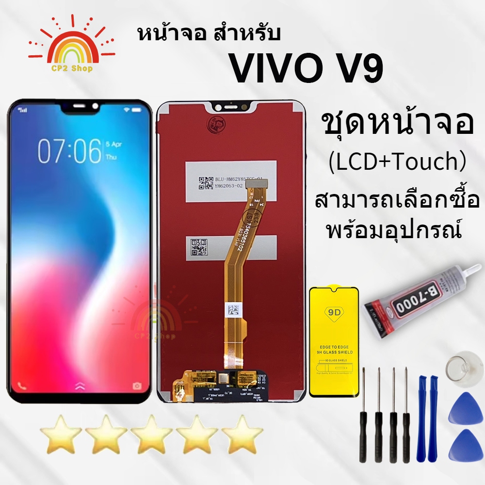 หน้าจอ Vivo V9 แถมฟิล์มชุด+ไขควงกับกาวติดหน้าจอ