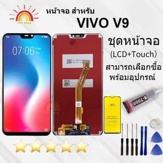 หน้าจอ Vivo V9 แถมฟิล์มชุด+ไขควงกับกาวติดหน้าจอ
