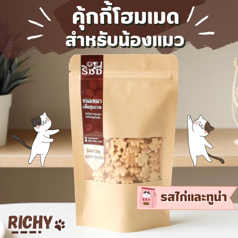 คุกกี้ข้าวโอ๊ตนมแพะน้องแมว ขนมแมว ขนมน้องแมว 🍪🥛50 กรัม