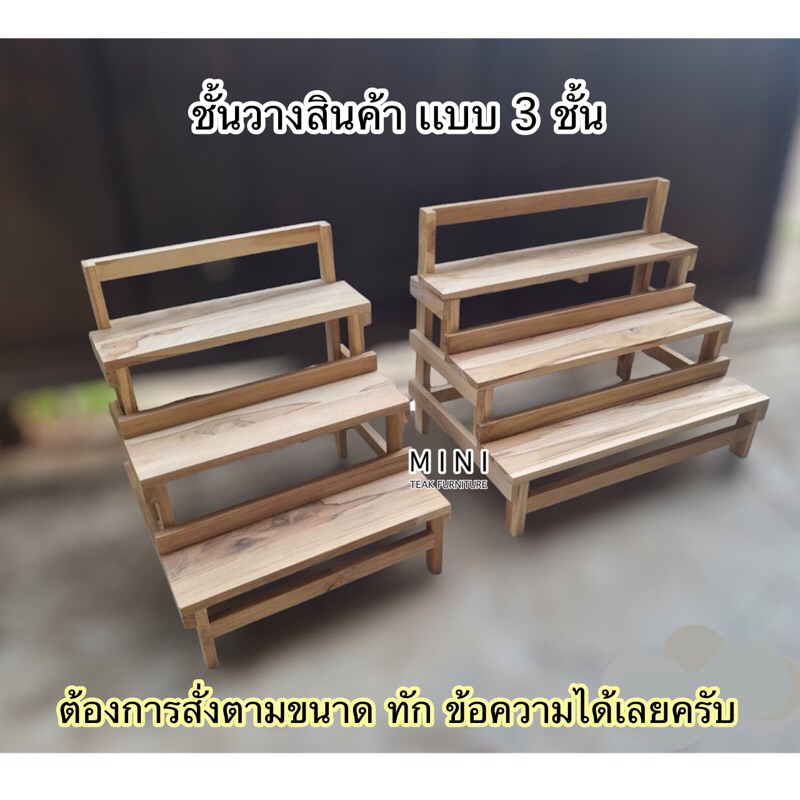 ชั้นวางของเเบบ 3 ชั้น โชว์สินค้า จัดเรียงสินค้า (พร้อมใช้งาน)
