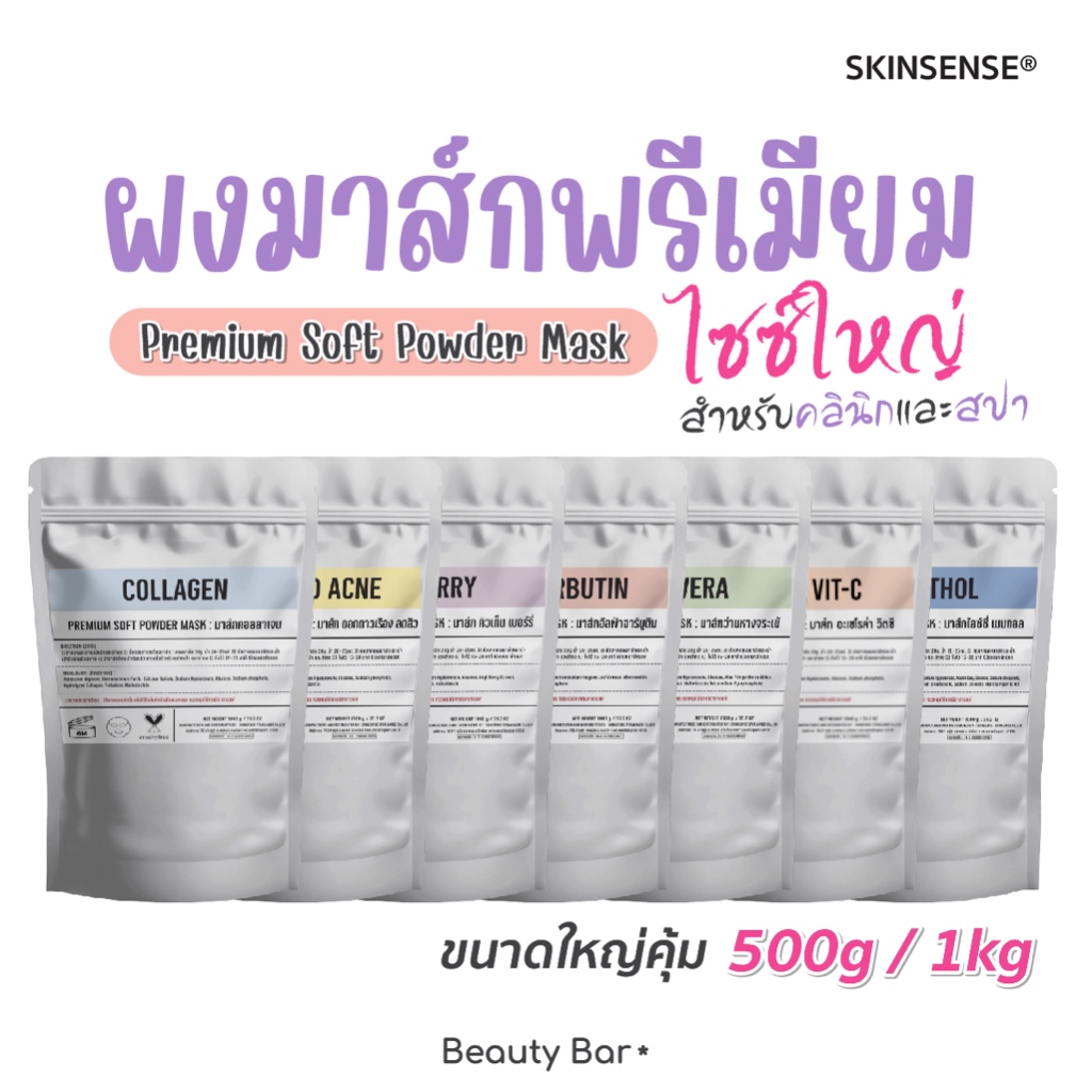 [ไซซ์ใหญ่] มาส์กผงลอกออก SKINSENSE® Premium Soft Powder Mask กระชับรูขุมขน ลดการอุดตัน Clay Mask สูตรคลินิก 500g/1kg