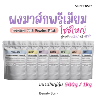 [ไซซ์ใหญ่] มาส์กผงลอกออก SKINSENSE® Premium Soft Powder Mask กระชับรูขุมขน ลดการอุดตัน Clay Mask สูตรคลินิก 500g/1kg