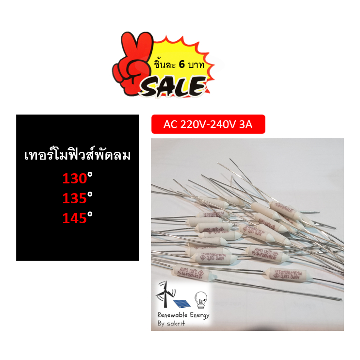 เทอร์​โมฟิวส์​ พัดลม​ ฟิวส์(กลม) 3A  135°  145°