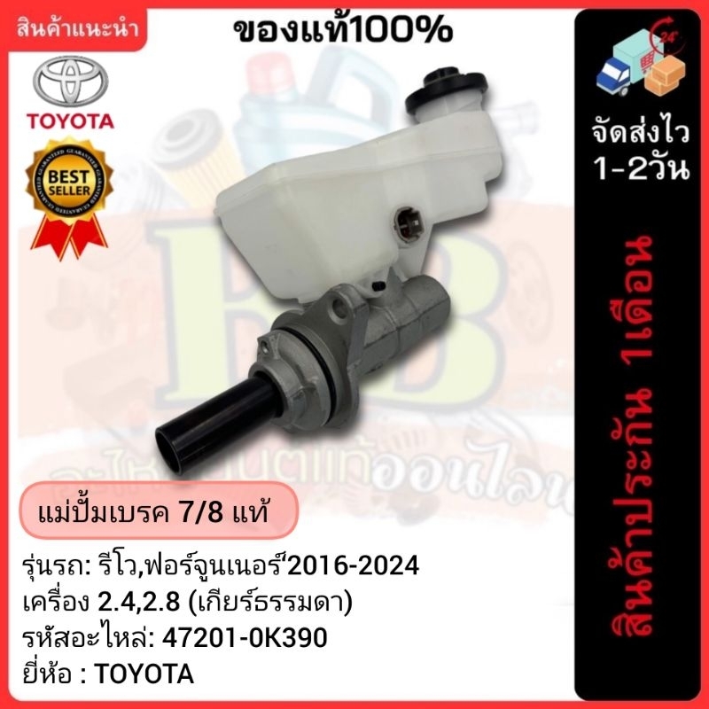 แม่ปั้มเบรค 7/8 แท้(47201-0K390)ยี่ห้อ TOYOTA รุ่น รีโว,ฟอร์จูนเนอร์‘2016-2024 เครื่อง 2.4,2.8 (เกีย