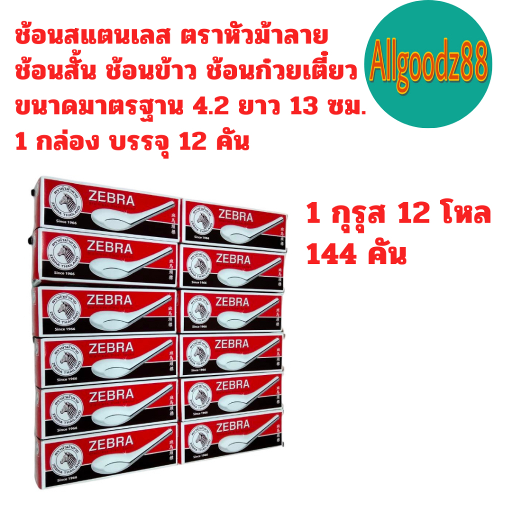 ZEBRA ช้อนสั้นสแตนเลสม้าลาย ขนาดกินข้าว 1 กุรุส (12 โหล) ตราม้าลาย