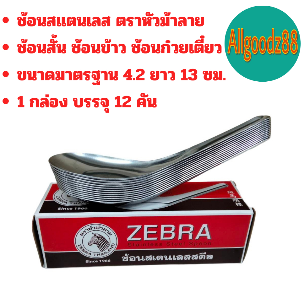 ช้อนสั้นสเตนเลสหัวม้าลาย ทนทาน ใช้งานดี เลือกซื้ออย่างไรให้คุ้มค่า