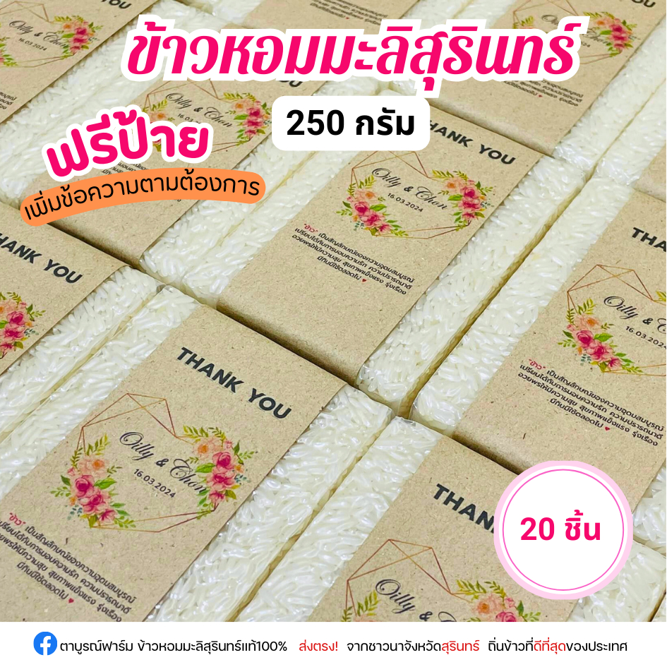 20ชิ้น ข้าวหอมมะลิสุรินทร์100% 250 กรัม ฟรีป้าย ข้าวใหม่ปลอดสาร ของชำร่วยตาบูรณ์ฟาร์ม