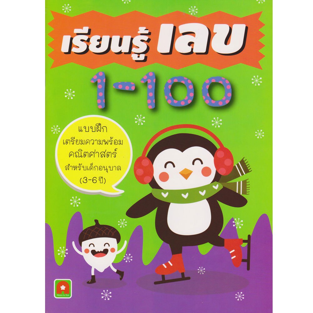 Aksara for kids หนังสือเด็ก แบบฝึกหัด เรียนรู้เลข 1-100