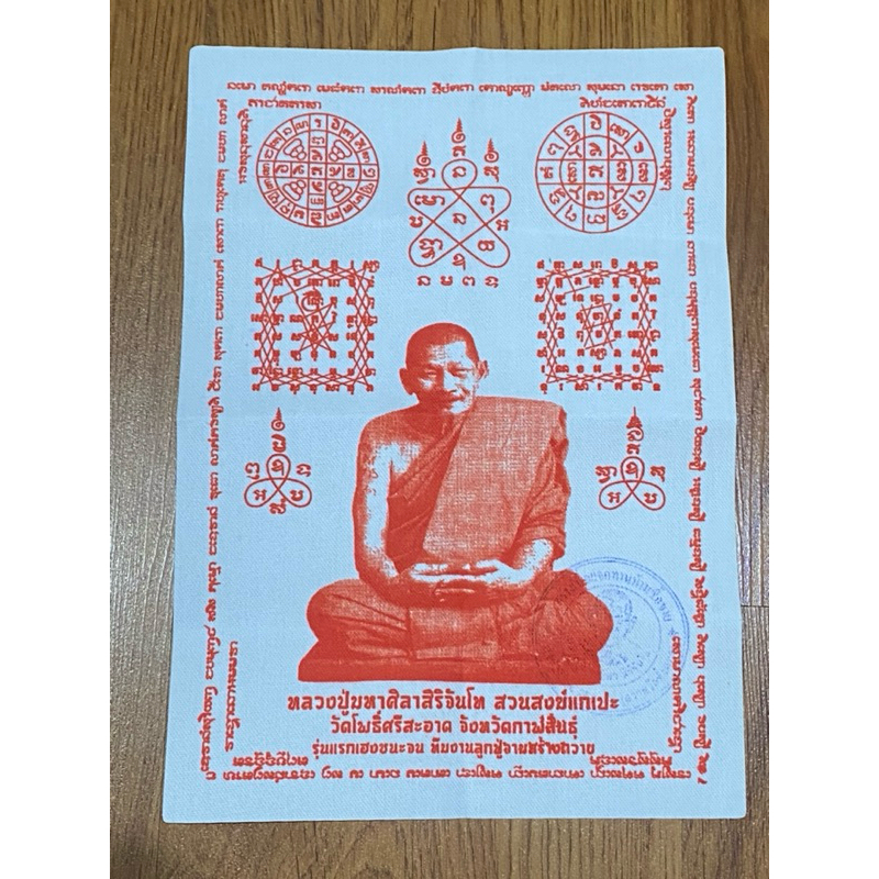(ของแท้ - ส่งไว) ผ้ายันต์ หลวงปู่มหาศิลา รุ่นแรกเฮงชนะจน