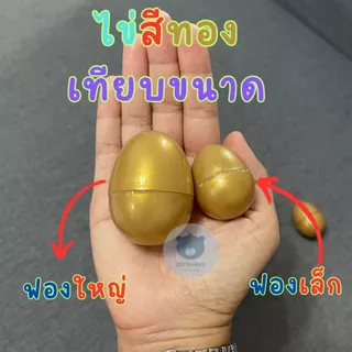 Egg Plastic ไข่จับฉลาก ไข่จับรางวัล ไข่ทอง ไข่เงิน มี 2 ขนาด ฟองเล็ก ฟองใหญ่