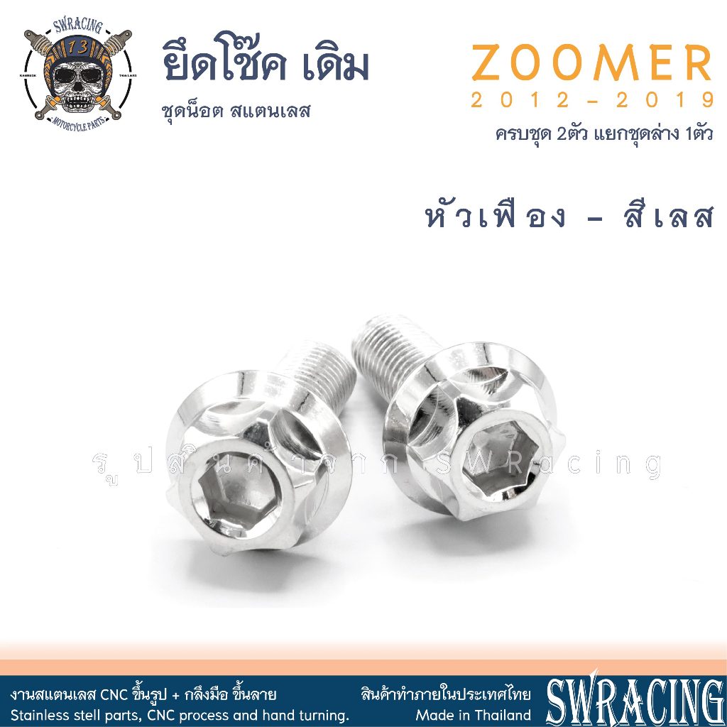 Zoomer X 2012-2019 น็อตเลส ยึดโช๊ค บน-ล่าง 2 ตัว น็อตสแตนเลส ราคาขายต่อ 1 ชุด งานเฮงสกรู - รูปที่ 4