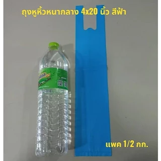 ถูกสุด ถุงหูหิ้วทึบ 4*20 นิ้ว หนาปานกลาง ตรานางเงือก แพคครึ่งกิโล (พร้อมส่ง)