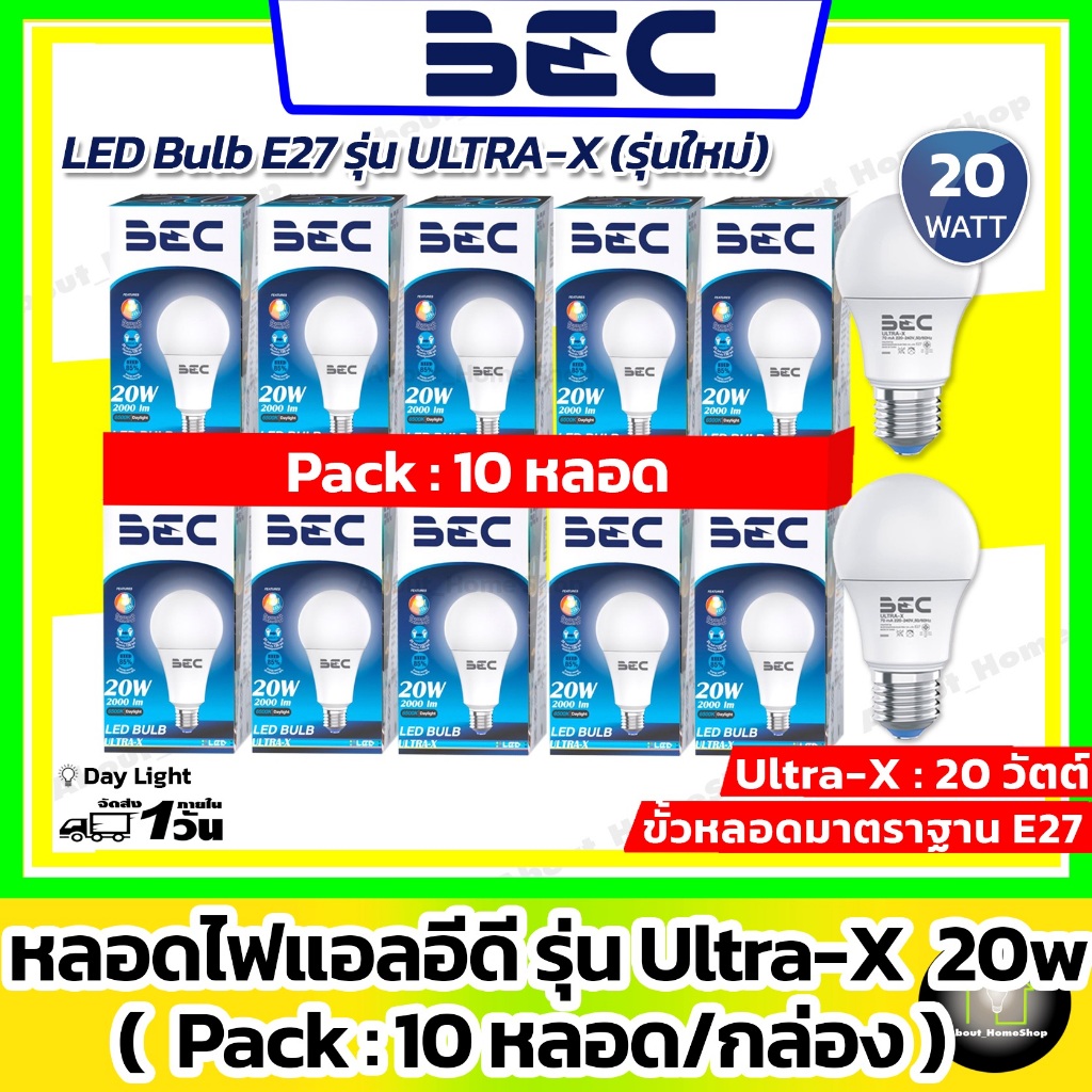 [แพ็ค 10 ดวง : 20w] BEC หลอดไฟแอลอีดี รุ่น ULTRA-X 20w (LED Bulb 20 วัตต์ Day Light/Warm White)
