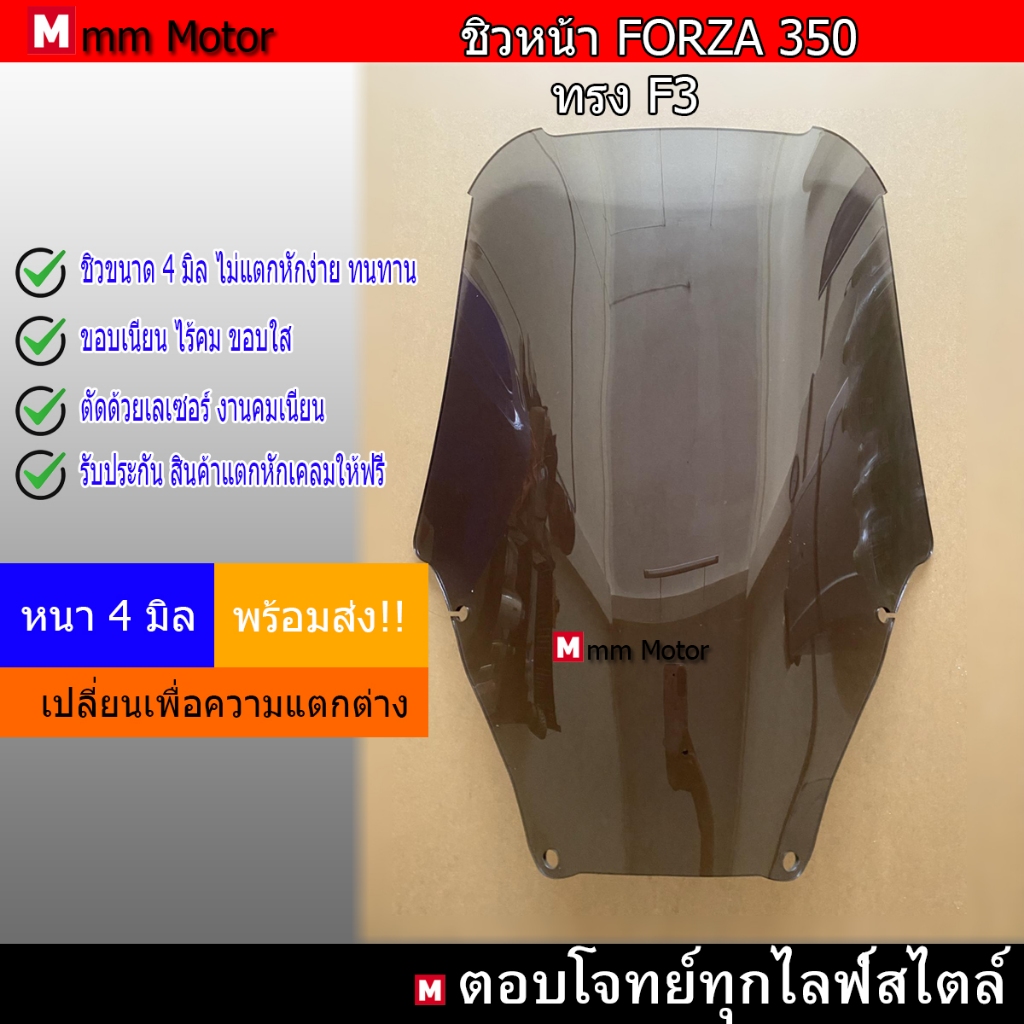 ชิวหน้าFORZA350ทรงF3 เลือกความสูงได้