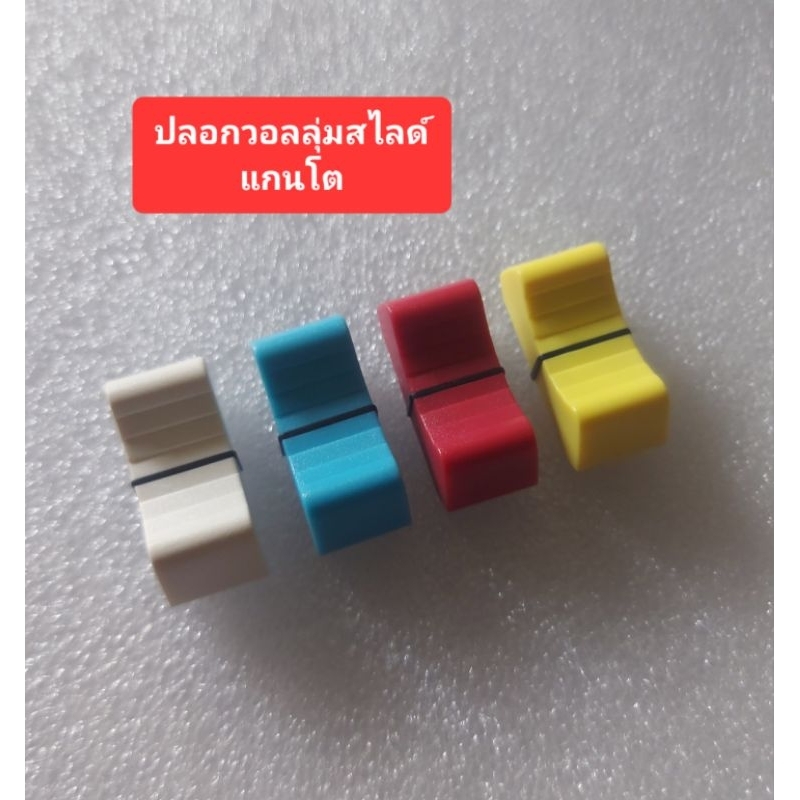 ปลอกวอลลุ่มสไลด์ (แกนโต) 4สี (ราคาตัวละ)