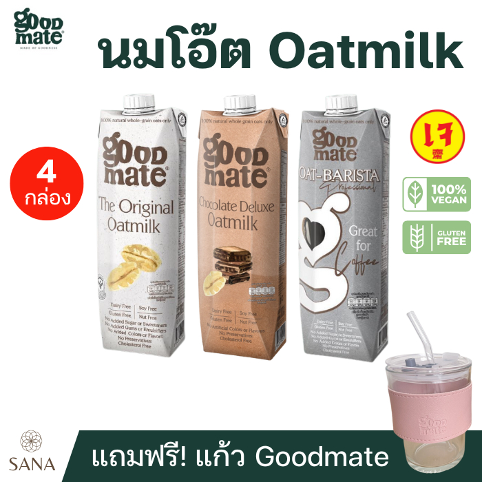 [x4 กล่อง แถมแก้ว] Goodmate The Original Oat Milk กู๊ดเมท นมโอ๊ต ขนาด 1000 มล. Original Chocolate Barista