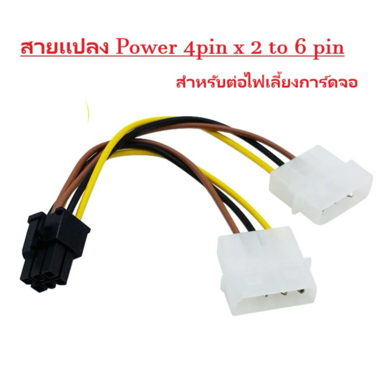 สายแปลงสาย Y สายต่อIDE Dual Molex ออก 6 Pin PCI-E VGA สำหรับการ์ดจอ สายไฟเลี้ยงการ์ดจอ 6 Pin สายแปลง Molex 2 หัว