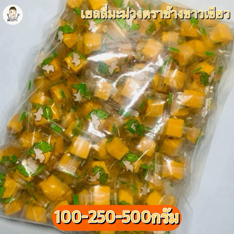 เยลลี่มะม่วงเเท้ ช้างขาว-เขียว🥭เคี้ยวอร่อยหนึบหนับ🤗 บรรจุ100-250-500กรัม