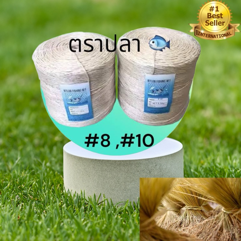 เชือกอัดฟาง มัดฟาง เชือกมัดฟาง ตราปลา เบอร์ 8,10