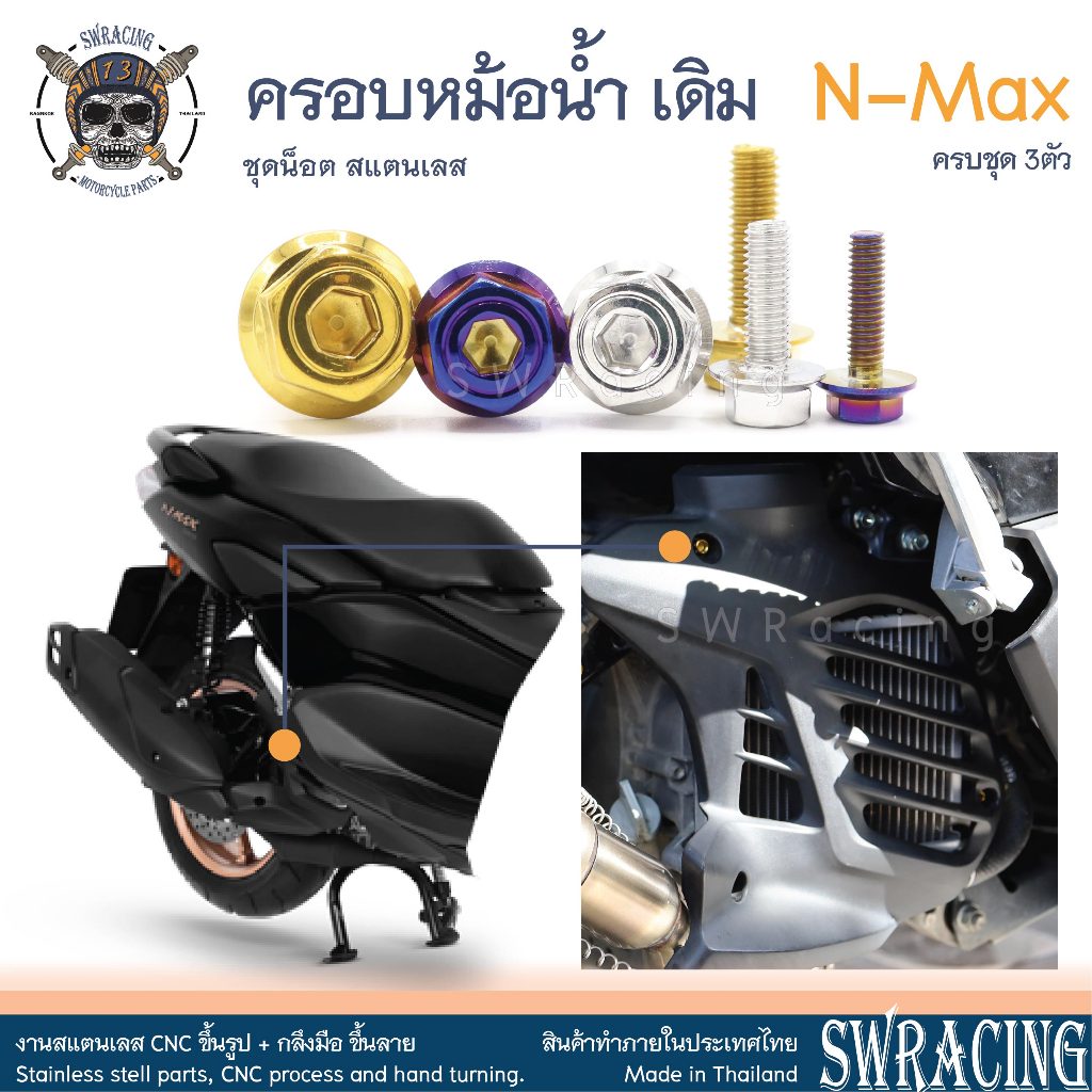 NMax น็อตเลส ครอบหม้อน้ำ เดิม ครบชุด 3 ตัว น็อตสแตนเลส ราคาขายต่อ 1 ชุด งานเฮงสกรู